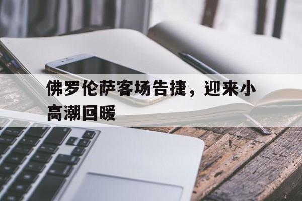 关于佛罗伦萨客场告捷,迎来小高潮回暖的信息 关于佛罗伦萨客场告捷,迎来小高潮回暖的信息